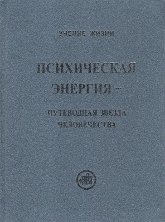 Психическая энергия — путеводная звезда человечества