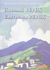 Николай Рерих. Святослав Рерих. (DVD)