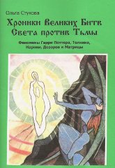 Хроники Великих Битв Света против Тьмы (Магия кино). Феномены Гарри Поттера, Властелина Колец, Матрицы и Дозоров, Нарнии и Амбера