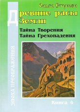 Древние расы Земли: тайна Творения человека, тайна Грехопадения