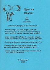 Другая наука #2 (альманах). Открытия, которые от нас скрывают...