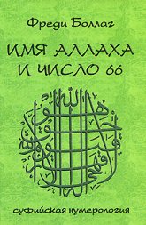 "Имя Аллаха и число 66. Суфийская нумерология" 