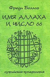 Имя Аллаха и число 66. Суфийская нумерология