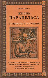 "Жизнь Парацельса и сущность его учения" 