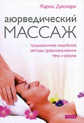 "Аюрведический массаж. Традиционные индийские методы уравновешивания тела и разума" 