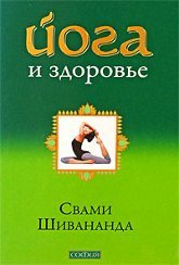 Купить книгу Йога и здоровье Свами Шивананда в интернет-магазине Ариаварта
