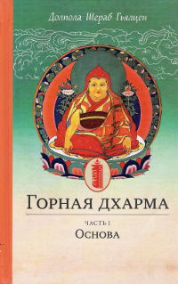 Горная дхарма. Часть I. Основа. Океан определенного смысла. Особое и окончательное сущностное наставление