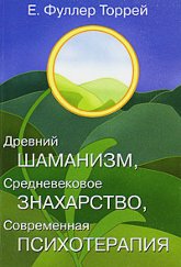 Древний Шаманизм, Средневековое Знахарство, Современная Психотерапия