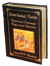 Бхагавад Гита. Невиданное Сокровище Безусловной Красоты