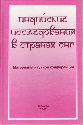 Индийские исследования в странах СНГ. Материалы научной конференции