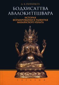 Бодхисаттва Авалокитешвара. История формирования и развития махаянского культа