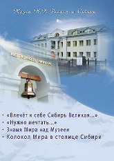 Музеи Н. К. Рериха в Сибири (DVD)