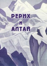 Рерих и Алтай (DVD)