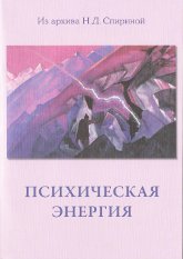 Психическая энергия и условия, её пробуждающие