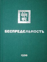 Беспредельность. Часть вторая. С текстологическим комментарием и словарем