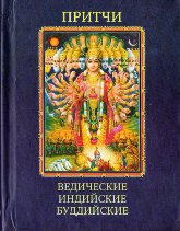 "Притчи. Ведические, индийские, буддийские" 