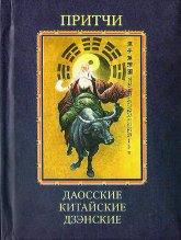 "Притчи. Даосские, китайские, дзэнские" 