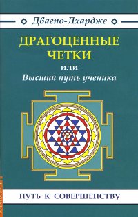 "Драгоценные четки" или Высший путь ученика