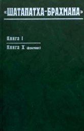 "Шатапатха-брахмана. Книга I. Книга X (фрагмент)" 