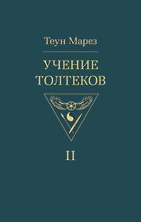 Учение толтеков. Том II