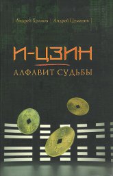 "И-Цзин - алфавит судьбы" 