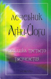 Лечебник Агни-Йоги. Медицина третьего тысячелетия