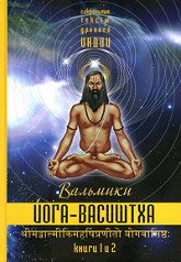Йога-Васиштха, книги 1 и 2. 