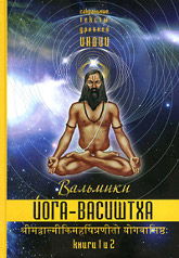 Йога-Васиштха, книги 1 и 2