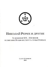 Николай Рерих и другие. Художники XIX-XXI веков в собрании Музея-института семьи Рерихов