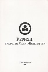 Рерихи: взгляд из Санкт-Петербурга