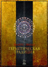 "Герметическая традиция" 