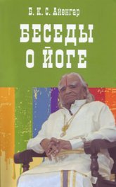 Купить книгу Беседы о йоге (мягкий переплет) Айенгар Б. К. С. в интернет-магазине Ариаварта