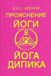 Купить книгу Прояснение йоги (Йога Дипика) Айенгар Б. К. С. в интернет-магазине Ариаварта