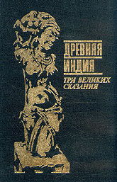 "Древняя Индия. Три великих сказания. В 2 томах" 