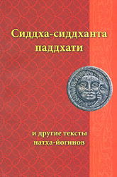 Сиддха-сиддханта паддхати и другие тексты натха-йогинов