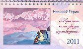 Календарь настольный перекидной с репродукциями Н. К. Рериха, 2011