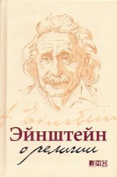 "Эйнштейн о религии" 