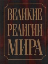 Великие религии мира