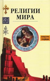 Религии мира