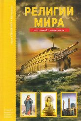 Религии мира