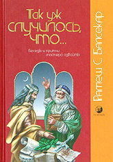 Так уж случилось, что... Беседы и притчи мастера адвайты
