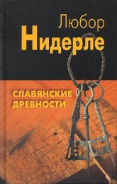 Славянские древности