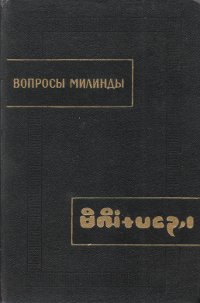 Вопросы Милинды (Милиндапаньха)