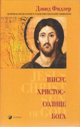 Иисус Христос - Солнце Бога. Античная космология и раннехристианский символизм