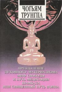 "Преодоление духовного материализма. Миф свободы и путь медитации. Шамбала. Священный путь Воина" 