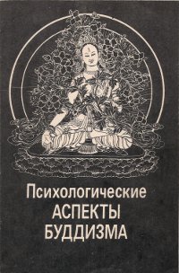 "Психологические аспекты буддизма" 