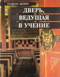 Дверь, ведущая в Учение (Чойла-чжугбиго)