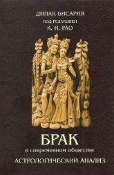 Брак в современном обществе. Астрологический анализ