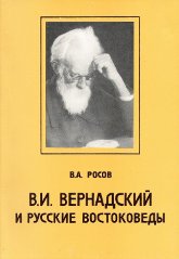 В. И. Вернадский и русские востоковеды. Мысли - Источники - Письма