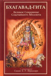 "Бхагавад-Гита. Великое Сокровище Сладчайшего Абсолюта" 